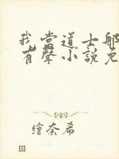 我当道士那些年有声小说免费下载