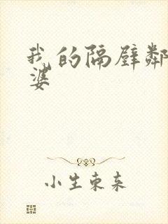 我的隔壁邻居老婆