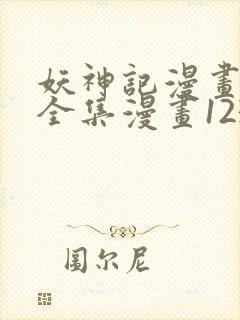妖神记漫画免费全集漫画1234