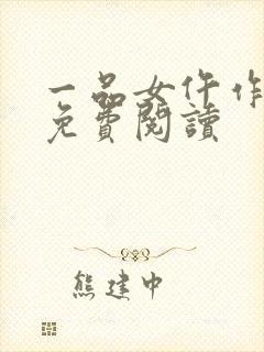 一品女仵作全文免费阅读