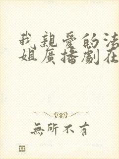 我亲爱的法医小姐广播剧在线收听