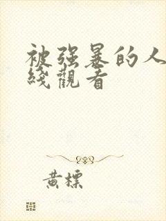 被强暴的人妻在线观看