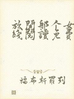 放开那个女巫在线阅读免费封面