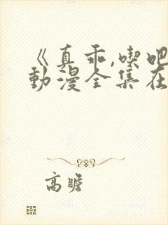 《真乖,吃吧》动漫全集在线观看