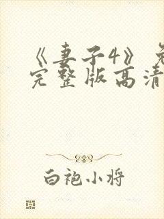 《妻子4》免费完整版高清韩剧