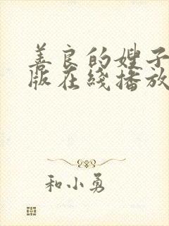 善良的嫂子完整版在线播放