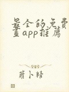 最全的免费追漫画app推荐