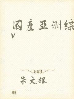 国产亚洲综合av