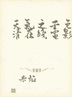 天气之子免费高清在线电影