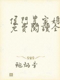 侯门农家媳全文免费阅读全文封面