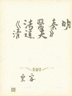 《法医秦明2:清道夫》封面