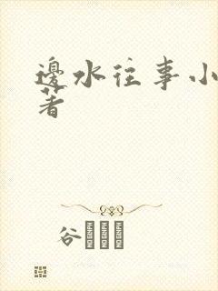 边水往事小说原著