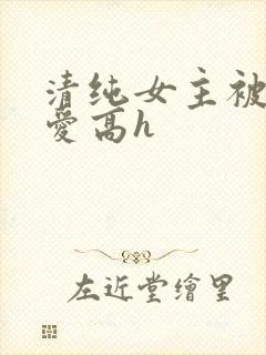 清纯女主被强制爱高h