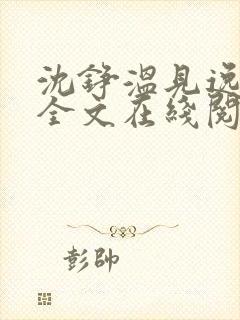 沈铮温见逸小说全文在线阅读