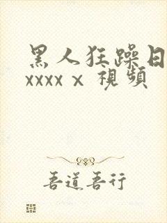 黑人狂躁日本妞xxxxⅹ视频