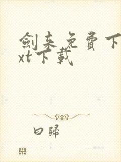 剑来免费下载txt下载