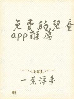 免费的儿童画画app推荐