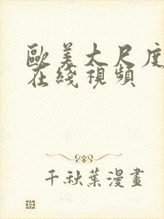 欧美大尺度真做在线视频