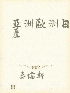 亚洲欧洲日产国产