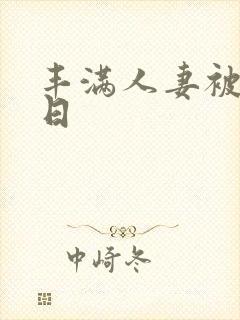 丰满人妻被公日日