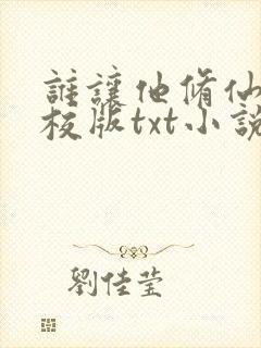 谁让他修仙的精校版txt小说封面
