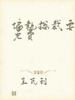 偏执总裁要宠我免费封面