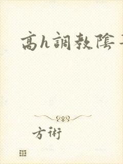 高h调教阴蒂