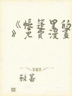 《帐篷里的秘密》免费漫画在线观看