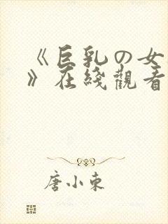 《巨乳の女教师》在线观看