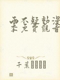 两不疑动漫第一季免费观看