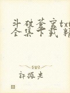 斗破苍穹txt全集下载 精校完整版