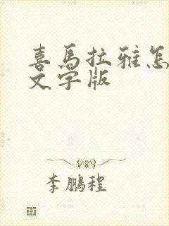 喜马拉雅怎么看文字版