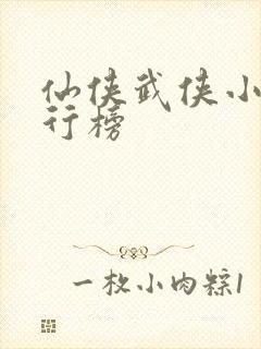 仙侠武侠小说排行榜封面