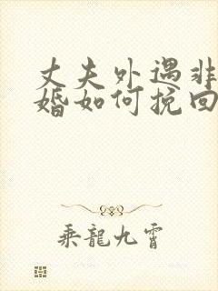 丈夫外遇非要离婚如何挽回
