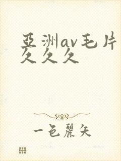 亚洲av毛片久久久久封面