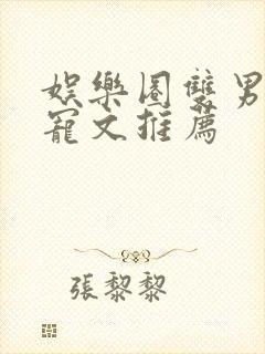 娱乐圈双男主甜宠文推荐