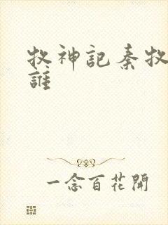 牧神记秦牧喜欢谁