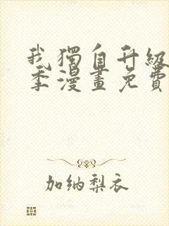 我独自升级第二季漫画免费下拉式