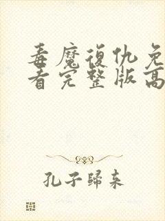 毒魔复仇免费观看完整版高清电影
