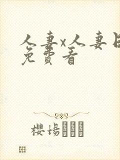 人妻x人妻日漫免费看