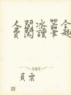 人间冰器全文免费阅读笔趣阁