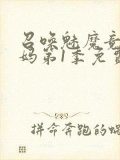召唤魅魔竟是妈妈第1季免费观看