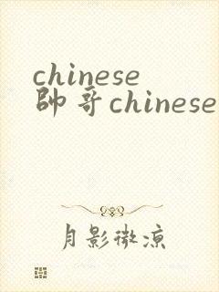 chinese帅哥chinesetv gay twink封面