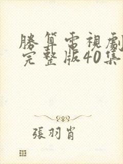 胜算电视剧免费完整版40集