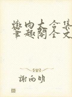 炖肉大合集by笔趣阁全文阅读言情