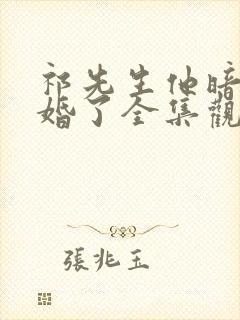 祁先生他暗恋成婚了全集观看