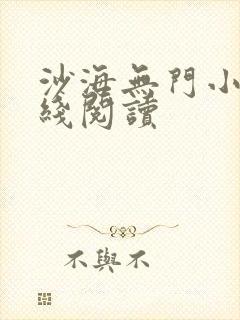 沙海无门小说在线阅读封面