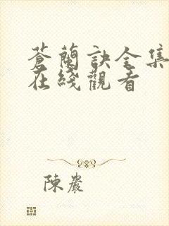 苍兰诀全集免费在线观看