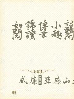 如锦传小说全文阅读笔趣阁