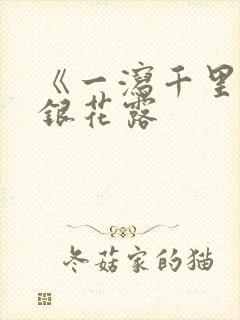 《一泻千里》金银花露